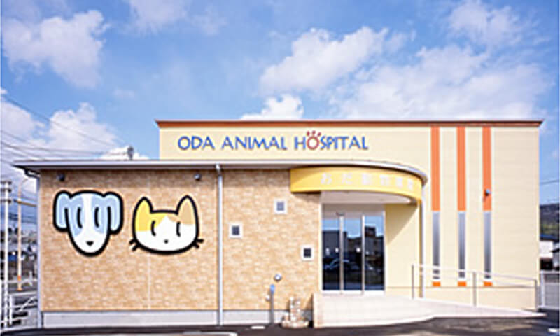 おだ動物病院