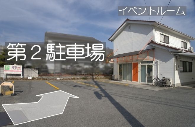第2駐車場